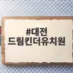 대전 드림킨더유치원