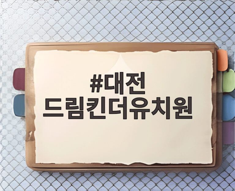 대전 드림킨더유치원