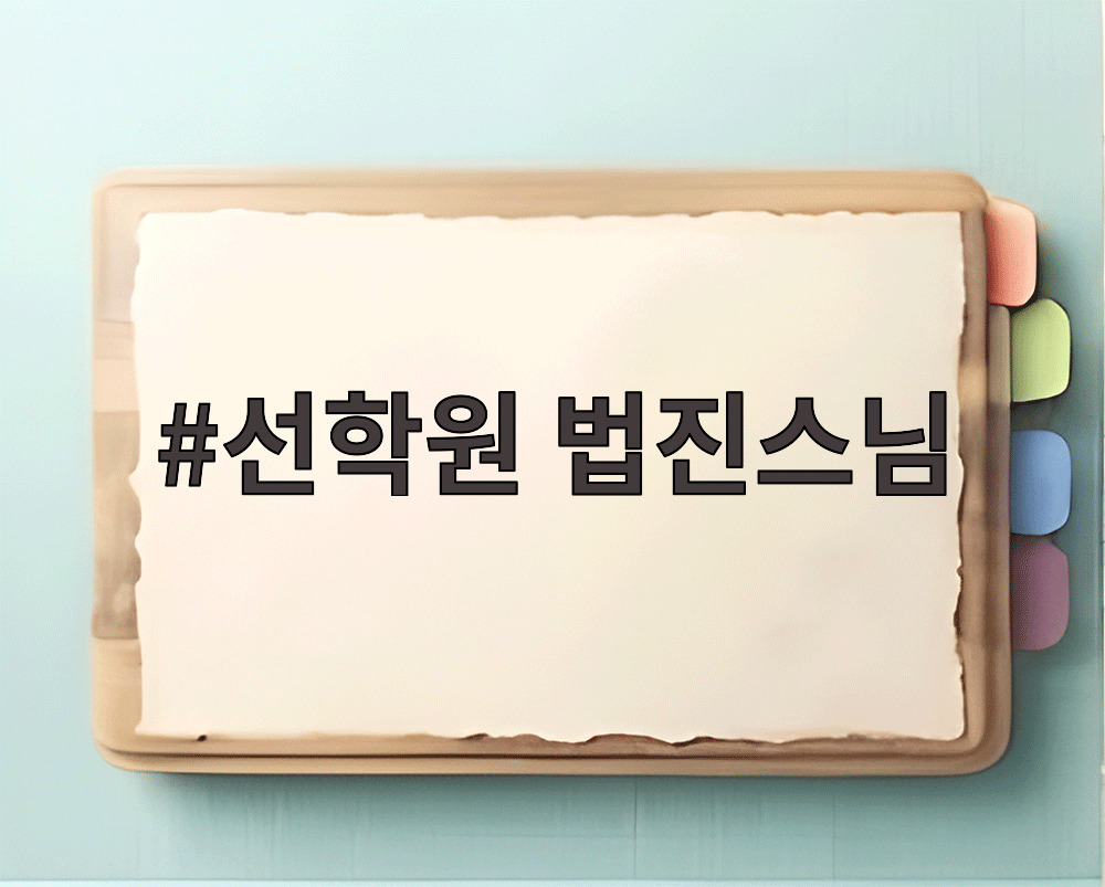 선학원 법진스님