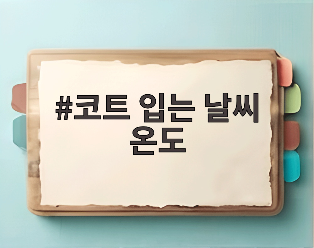 코트 입는 날씨 온도