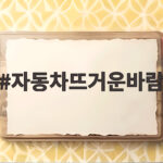 자동차뜨거운바람