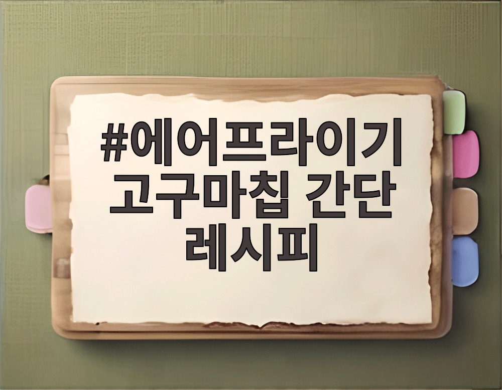 에어프라이기 고구마칩 간단 레시피
