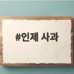 인제 사과
