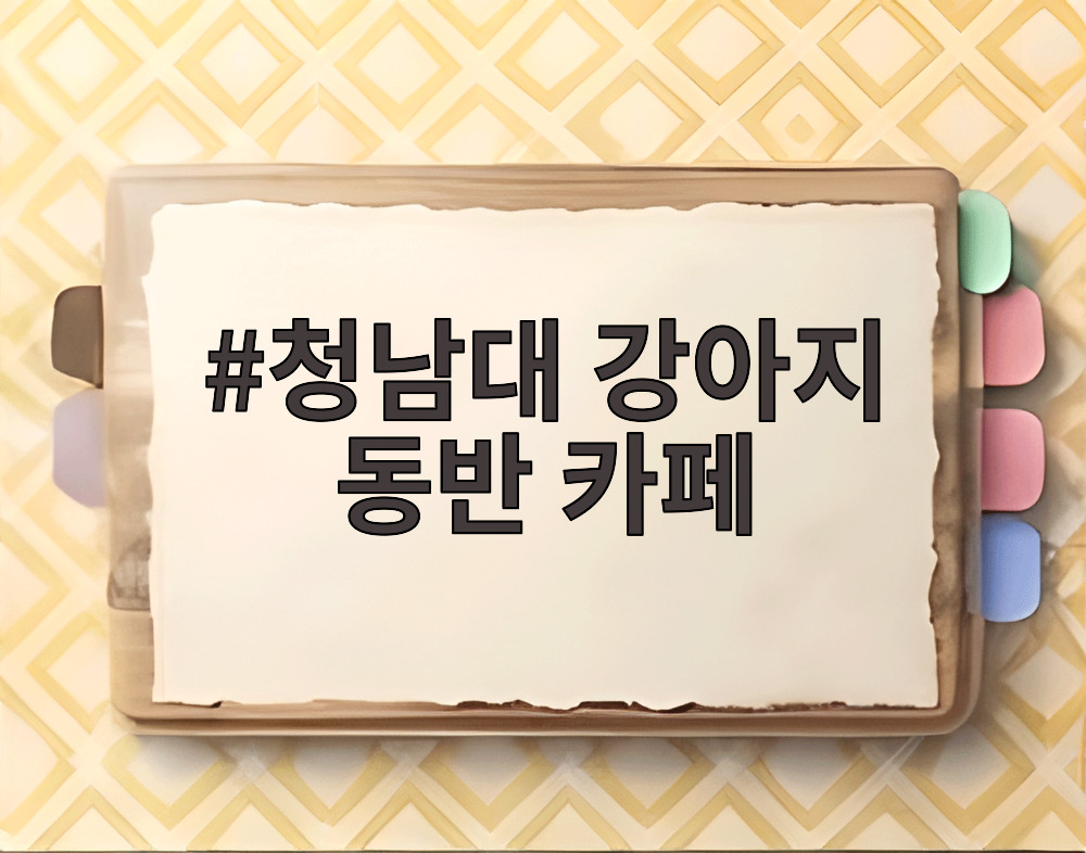 청남대 강아지 동반 카페