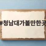 청남대가볼만한곳