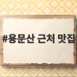 용문산 근처 맛집