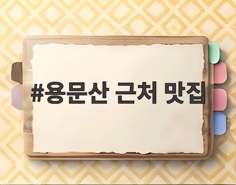 용문산 근처 맛집