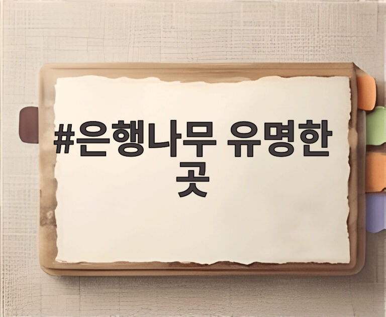 은행나무 유명한 곳