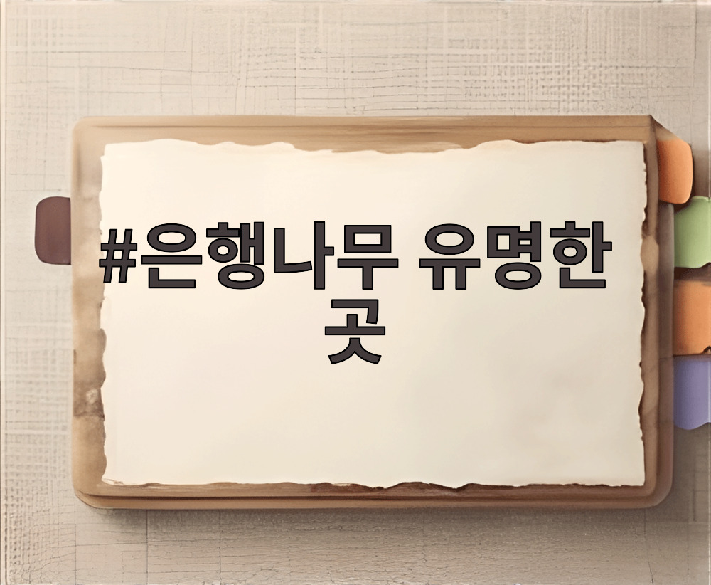 은행나무 유명한 곳