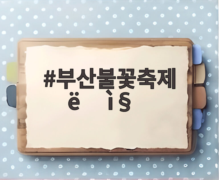 부산불꽃축제 날짜