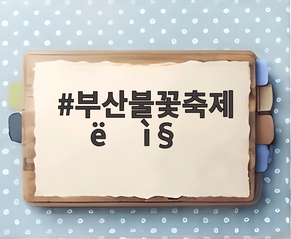 부산불꽃축제 날짜