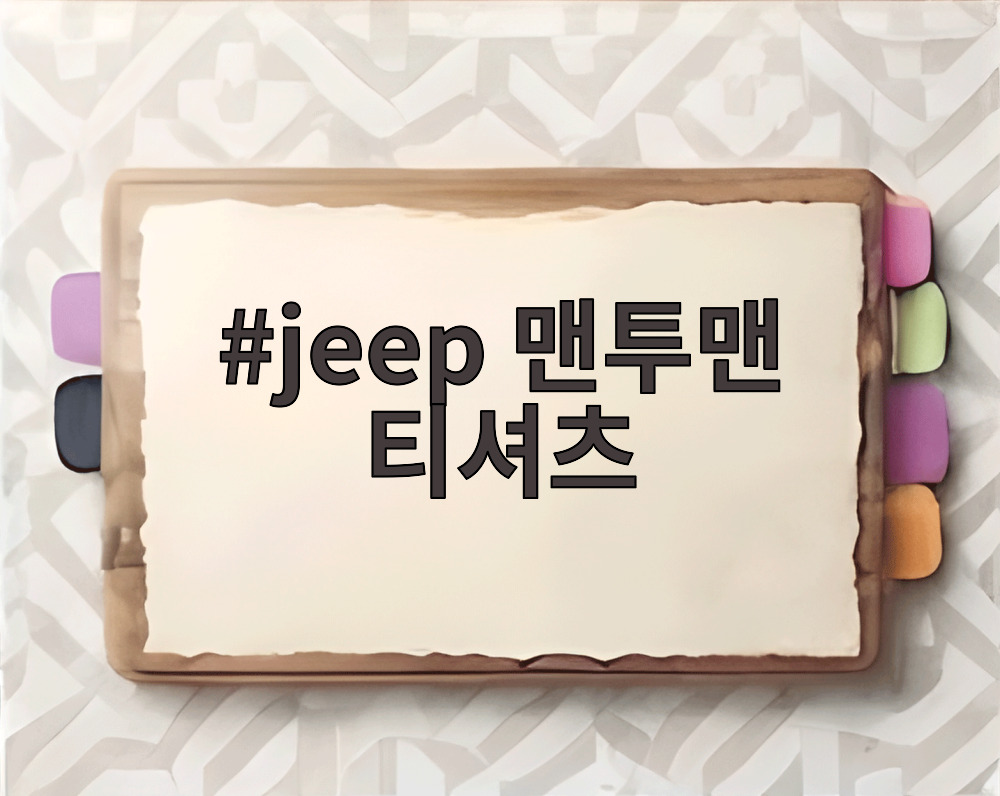 jeep 맨투맨 티셔츠