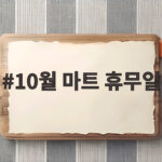10월 마트 휴무일