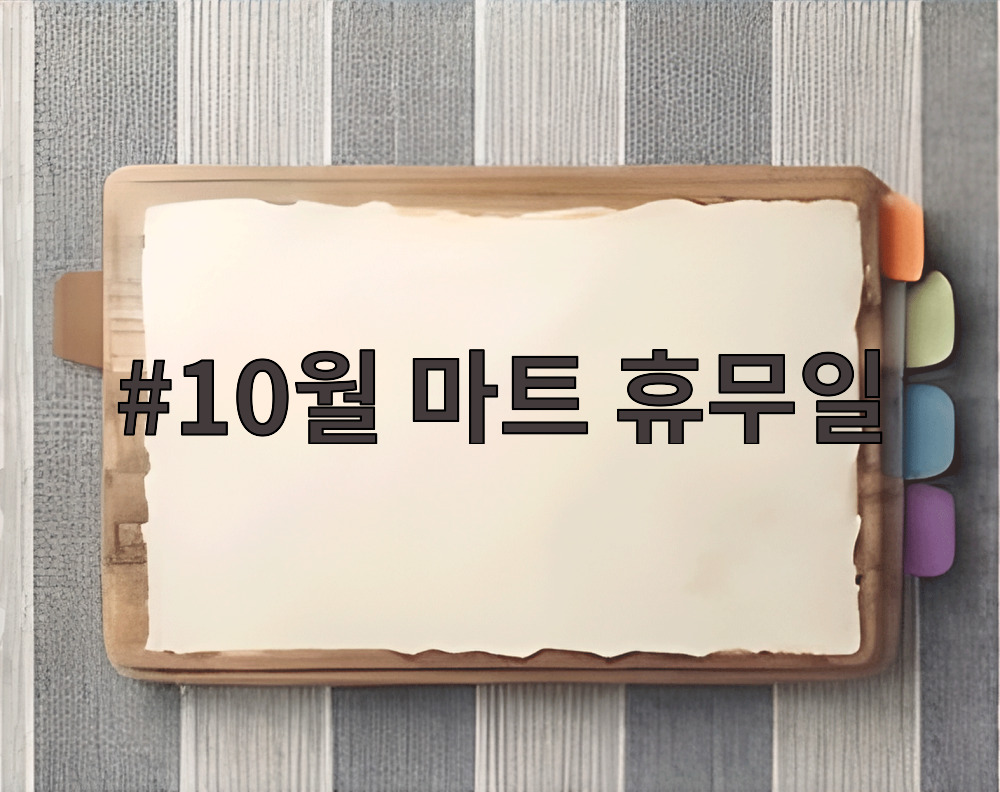 10월 마트 휴무일
