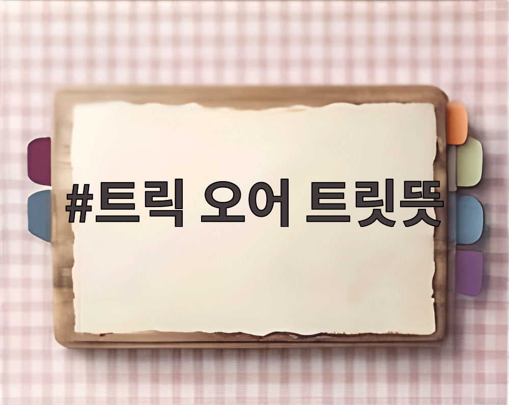트릭 오어 트릿뜻