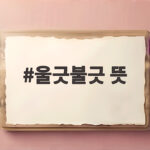 울긋불긋 뜻 알고 보면 가을 단풍을 위한 말이에요 울긋불긋 뜻