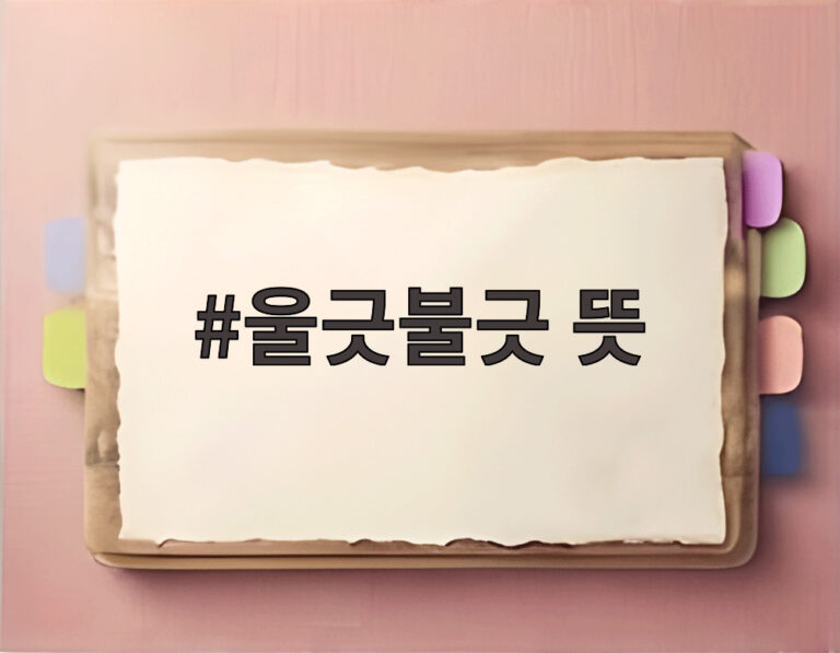 울긋불긋 뜻