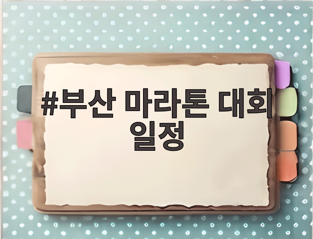 부산 마라톤 대회 일정
