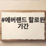 에버랜드 할로윈 기간