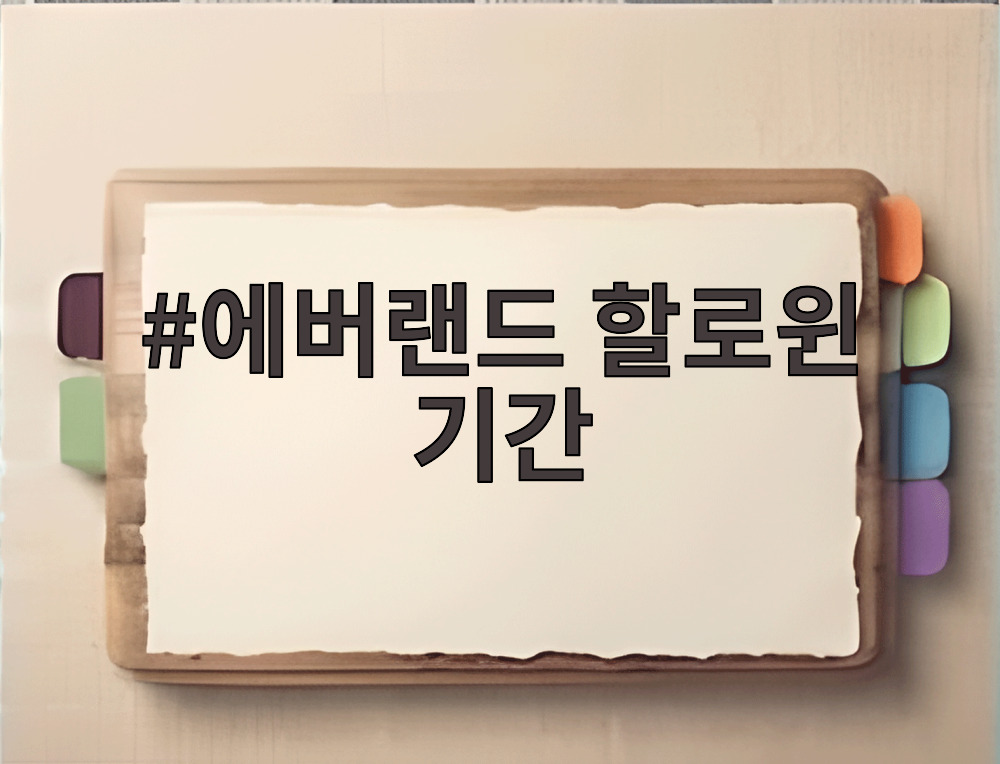에버랜드 할로윈 기간