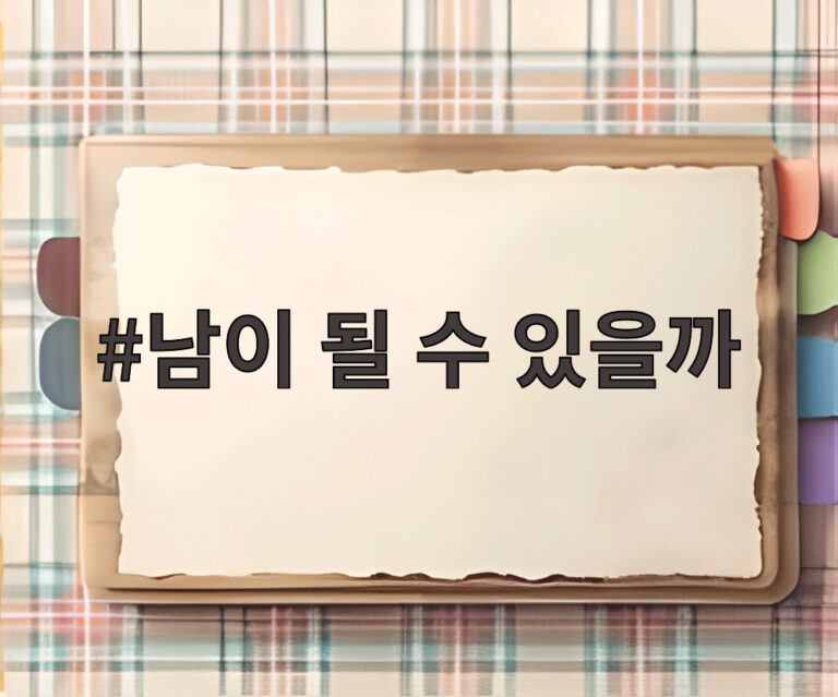 남이 될 수 있을까