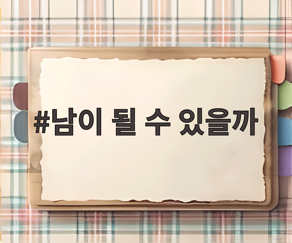 남이 될 수 있을까