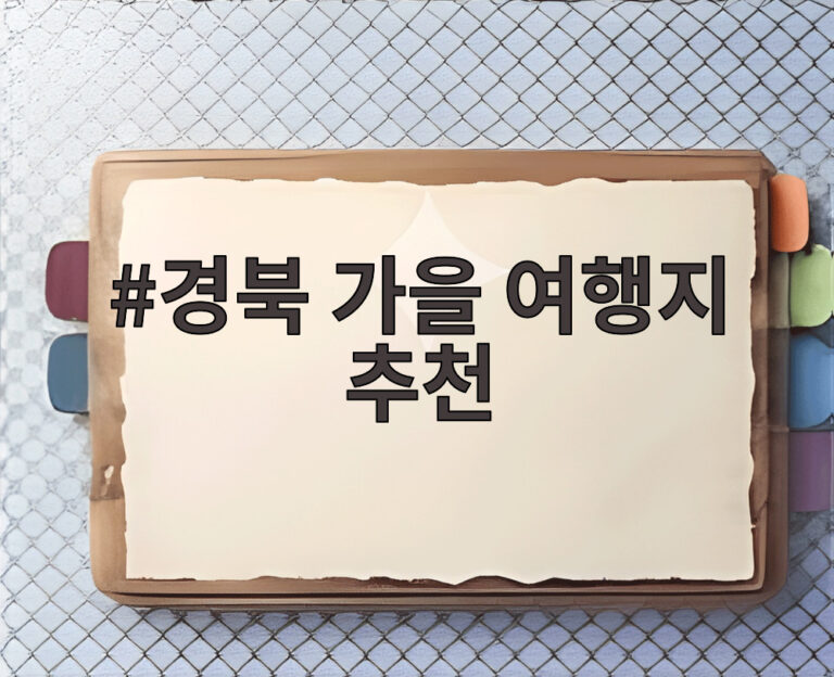경북 가을 여행지 추천