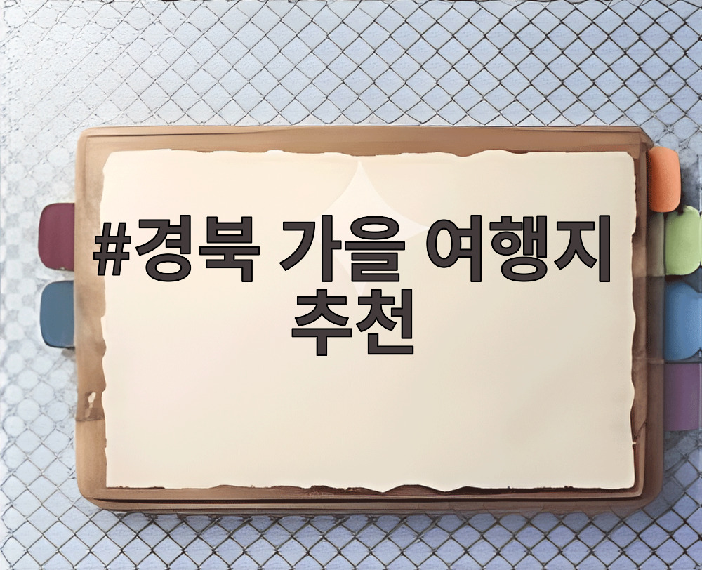 경북 가을 여행지 추천