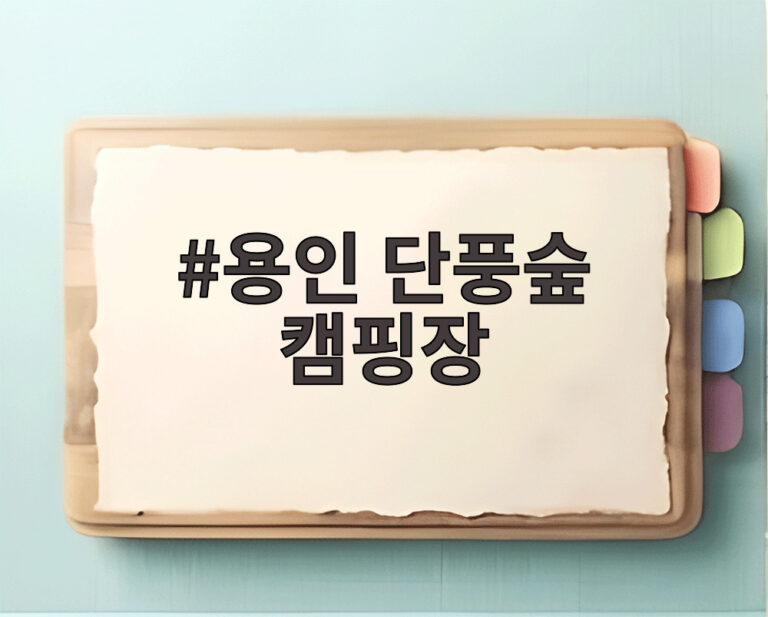 용인 단풍숲 캠핑장