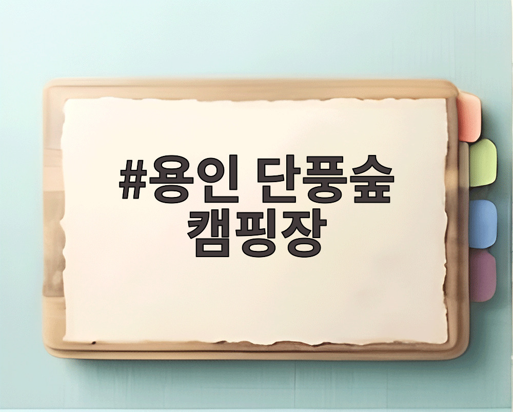 용인 단풍숲 캠핑장
