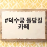 덕수궁 돌담길 카페