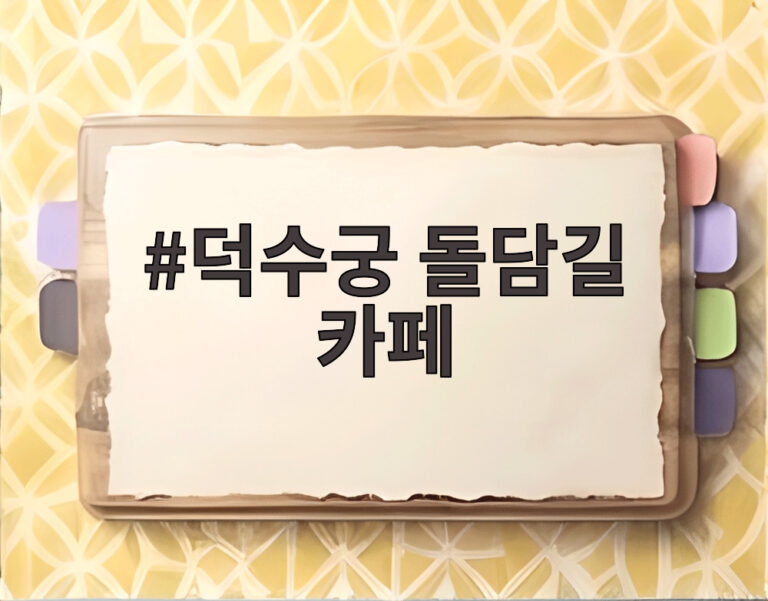 덕수궁 돌담길 카페