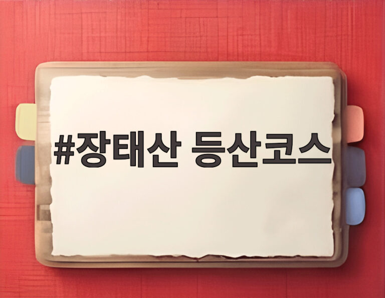 장태산 등산코스