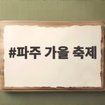 파주 가을 축제