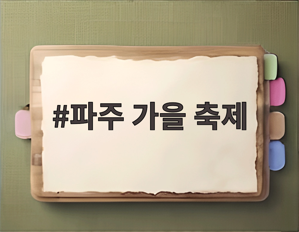 파주 가을 축제