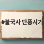 불국사 단풍시기 절정은 언제일까 11월 초중순 주차 팁까지 불국사 단풍시기