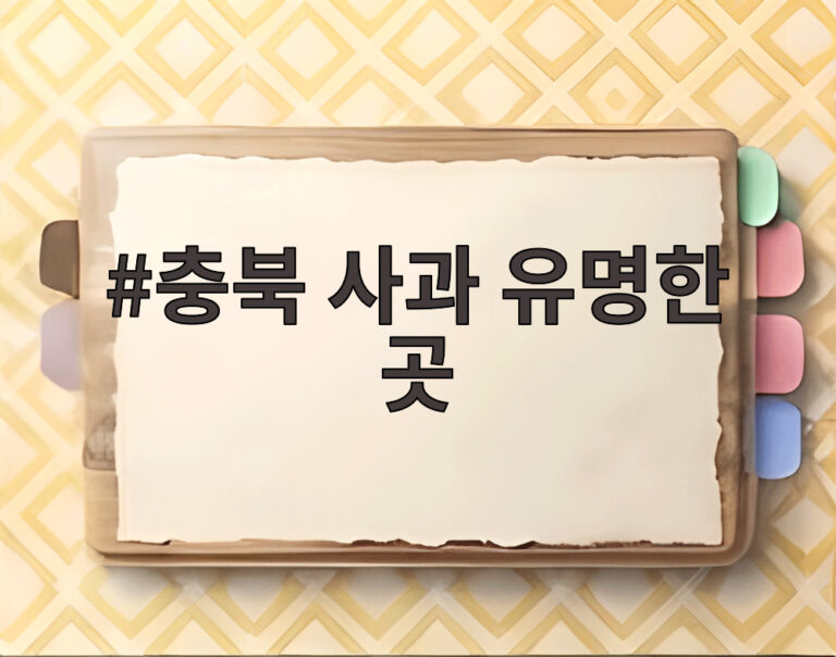 충북 사과 유명한 곳