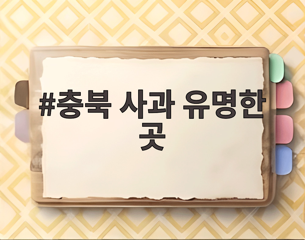 충북 사과 유명한 곳