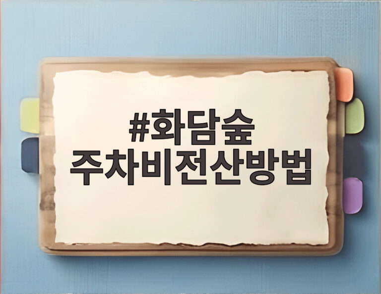 화담숲 주차비전산방법