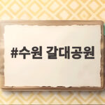 수원 갈대공원