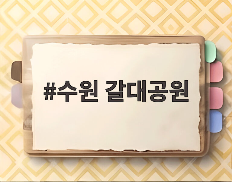 수원 갈대공원
