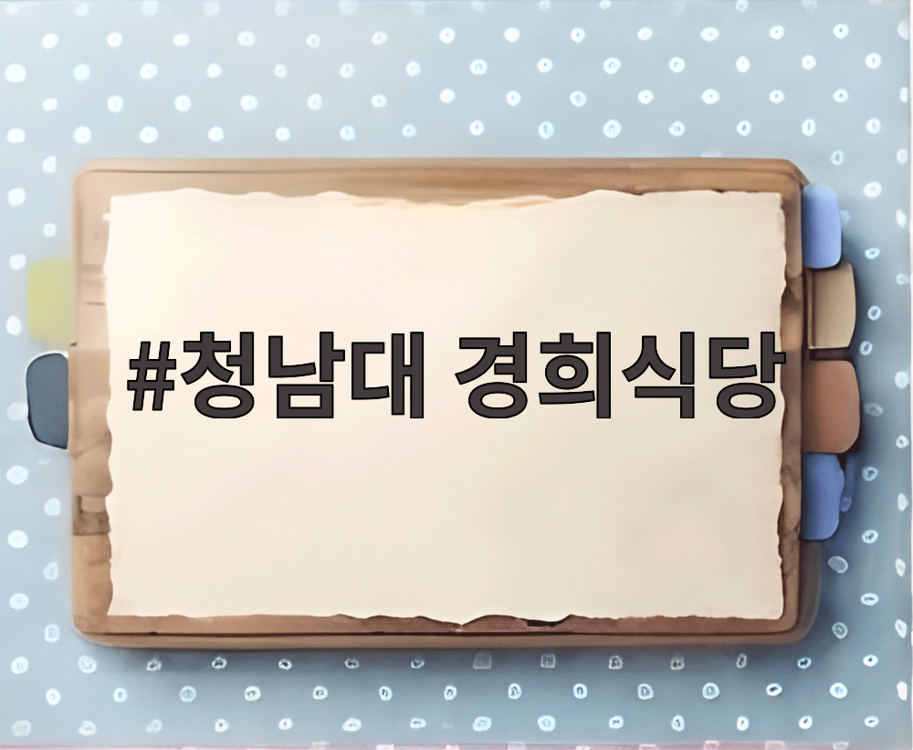 청남대 경희식당