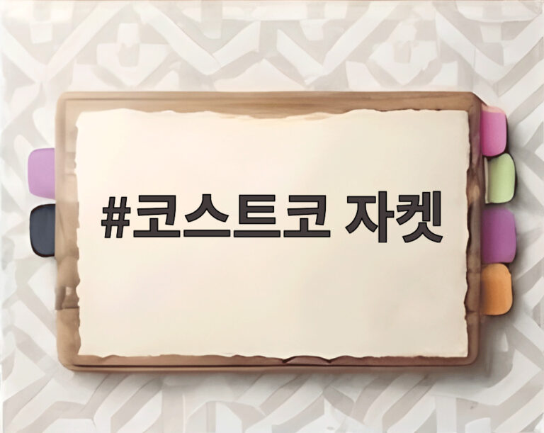 코스트코 자켓
