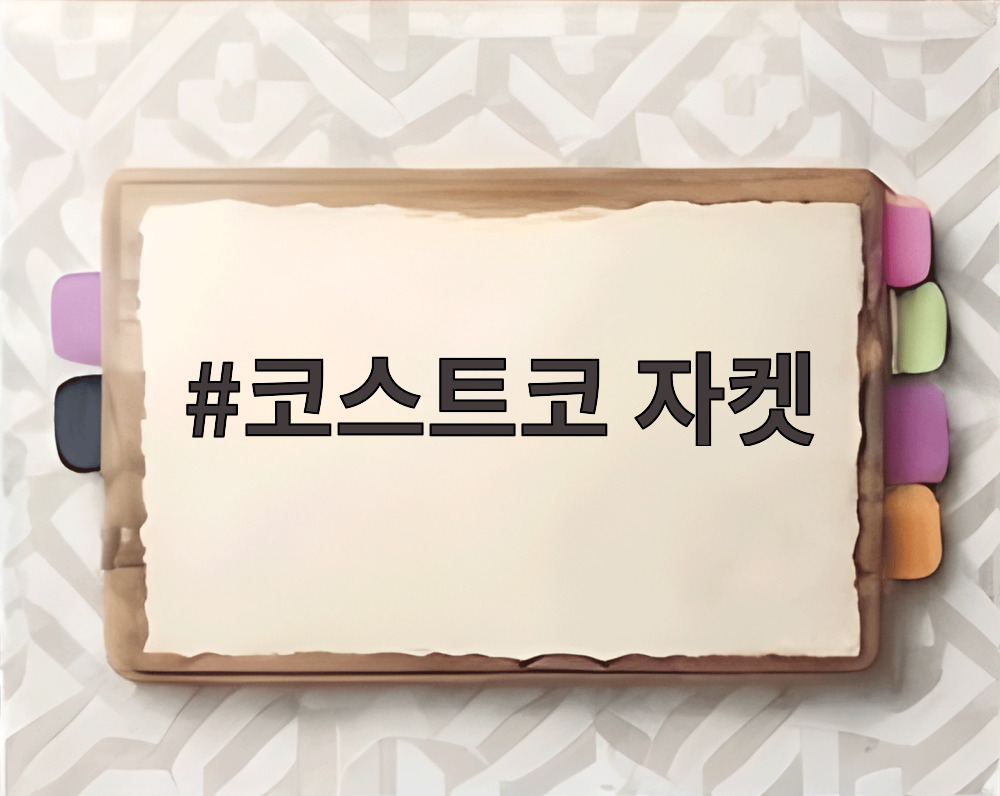 코스트코 자켓