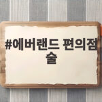 에버랜드 편의점 술
