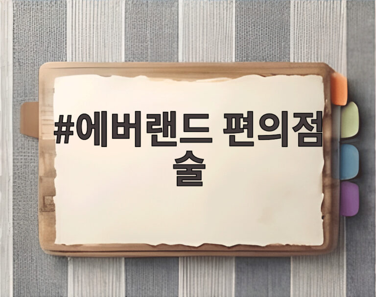 에버랜드 편의점 술