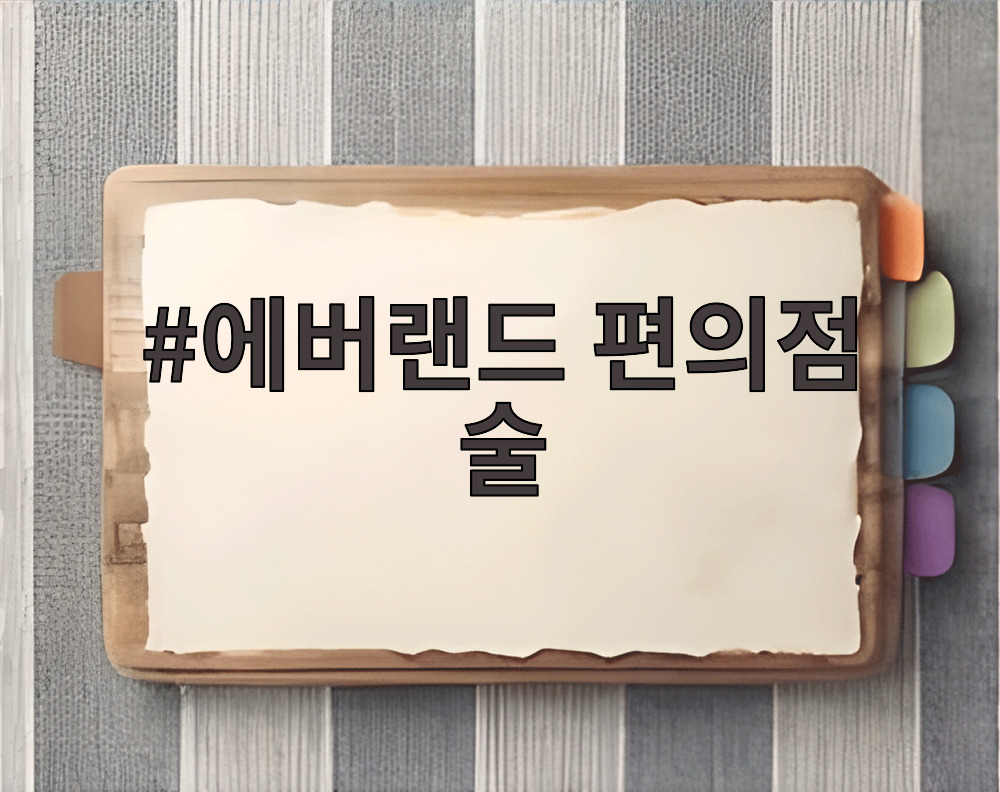 에버랜드 편의점 술