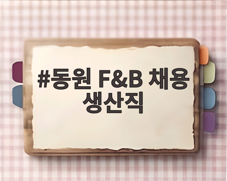 동원 F&B 채용 생산직
