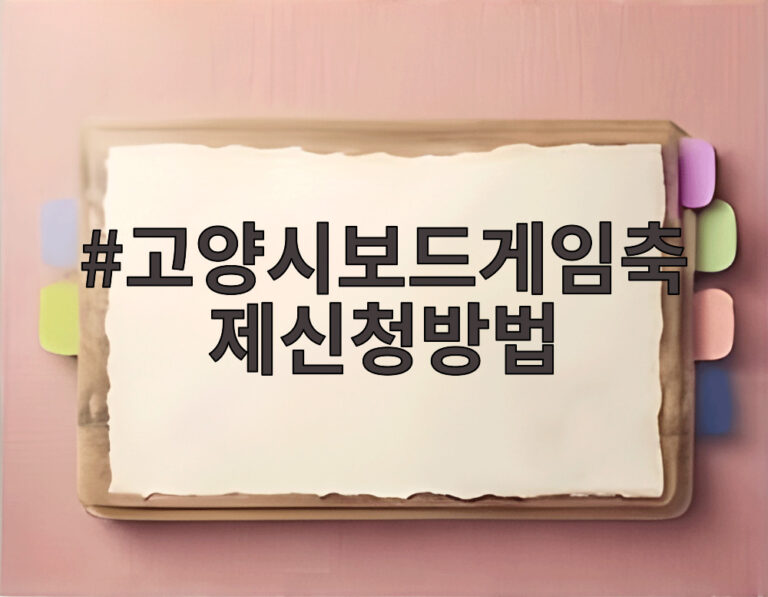 고양시보드게임축제신청방법