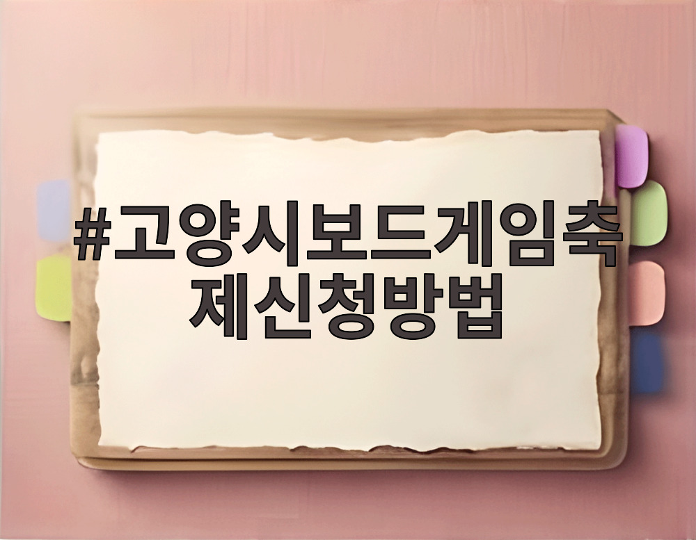 고양시보드게임축제신청방법